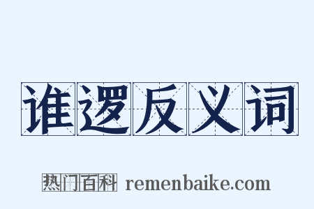 谁逻反义词是什么意思的图片